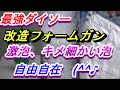 【知らないと失敗します🔥新ダイソーフォームガン】ダイソー改造フォームガンを作れます。激泡、きめ細かい泡、噴霧器自由に出来る様に作ります。説明を簡単にしました。他とはひと味違いますよ(^^♪