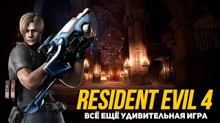 видео: Всё ещё удивительная игра Resident Evil 4 (разбор интересностей) картинка: Всё ещё удивительная игра Resident Evil 4 (разбор интересностей)