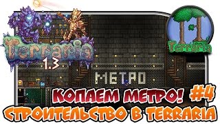 Terraria 1.3.2.1 - Expert - ''Копаем метро! Строительство в Terraria''#4(В этой серии Terraria я с подписчиками займемся строительством. Лично я буду делать первую ветку в метро =) А..., 2016-08-03T10:50:15.000Z)