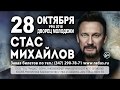 Стас Михайлов в Уфе 28 октября 2018 года!