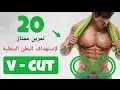 أفضل 20 تمرين مختلف لإستهداف البطن السفلية  ( إظهار ال v-cut )