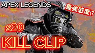 【APEX LEGENDS】s20 最強感度kill clip