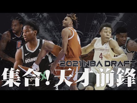 天賦直指宇宙，地板深達地心...你敢賭嗎？｜【2021 NBA選秀大補帖】