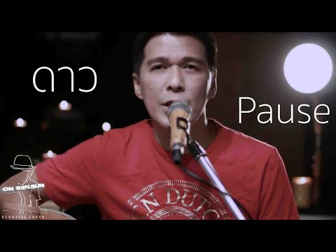 ดาว ~ Pause (โอ้ เสกสรรค์ Oh Seksun acoustic cover)