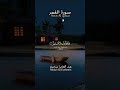 سورة القمر بصوت القارى عبد العزيز سحيم احمد النفيس Quran Islam 