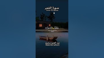 سورة القمر بصوت القارى عبد العزيز سحيم 🖤 | #احمد_النفيس #quran #islam
