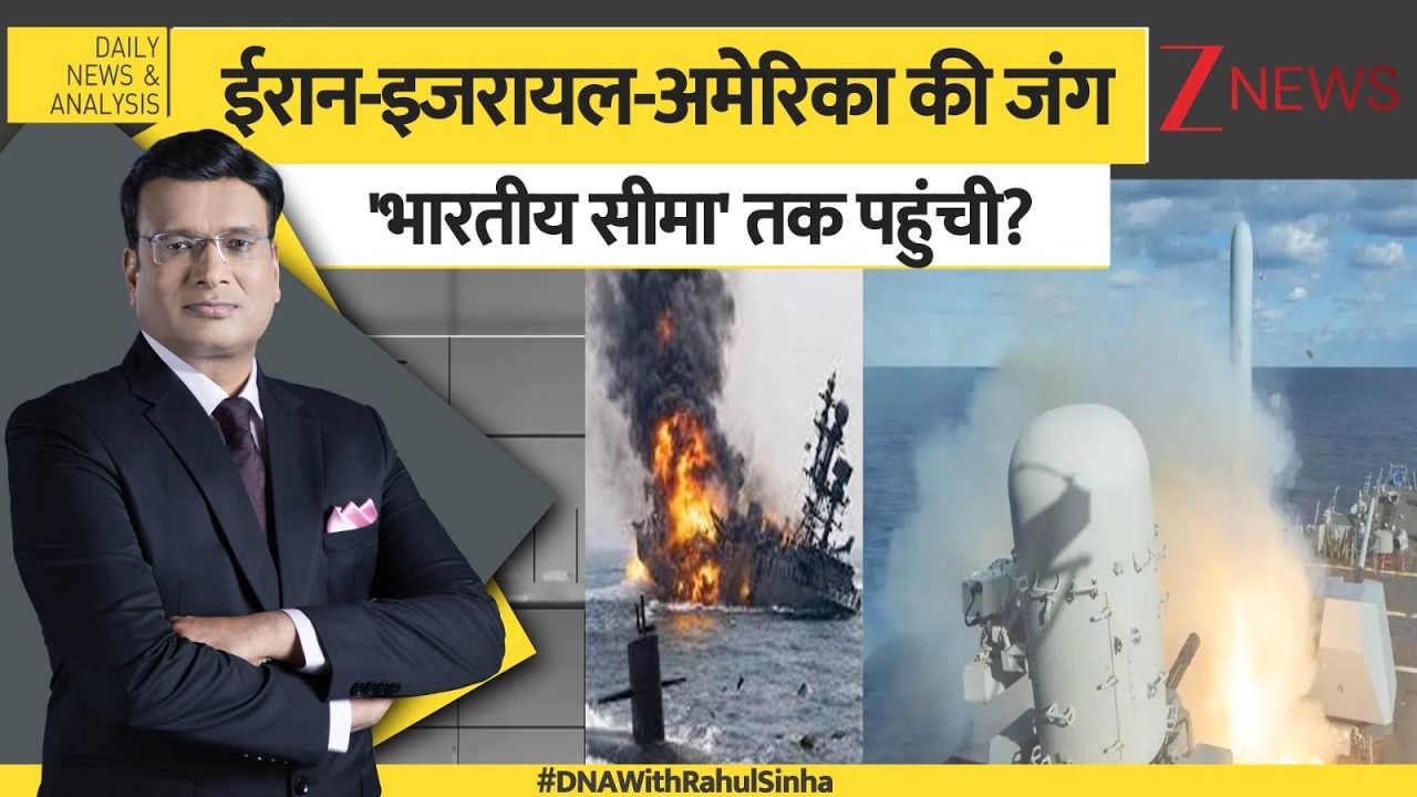 DNA: ईरान-इजरायल-अमेरिका की जंग 'भारतीय सीमा' तक पहुंची? | Trump | Iran-Israel War