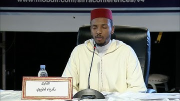 تلاوة خاشعة لفضيلة القارئ: زكرياء غازيوي في المؤتمر العالمي الرابع في السيرة النبوية بفاس