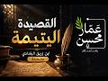 لا تعذليه فإن العذل يوجعه القصيدة اليتيمة ملحنة ابن زريق البغدادي تلحين وصوت عمار محسن 