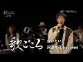 【歌ごころ】091「会いたい / 沢田知可子」 covered by 中澤卓也