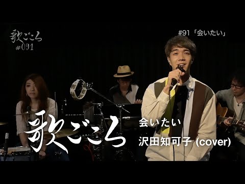 【歌ごころ】091「会いたい / 沢田知可子」 covered by 中澤卓也