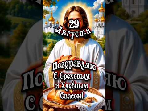 29 Августа! Поздравляю с Ореховым и Хлебным Спасом!🙏♥️🌰🐿️🍞#ореховыйспас#хлебныйспас #рек #врек