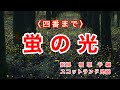 蛍の光|四番まで|唱歌|歌詞付き|蛍の光 窓の雪