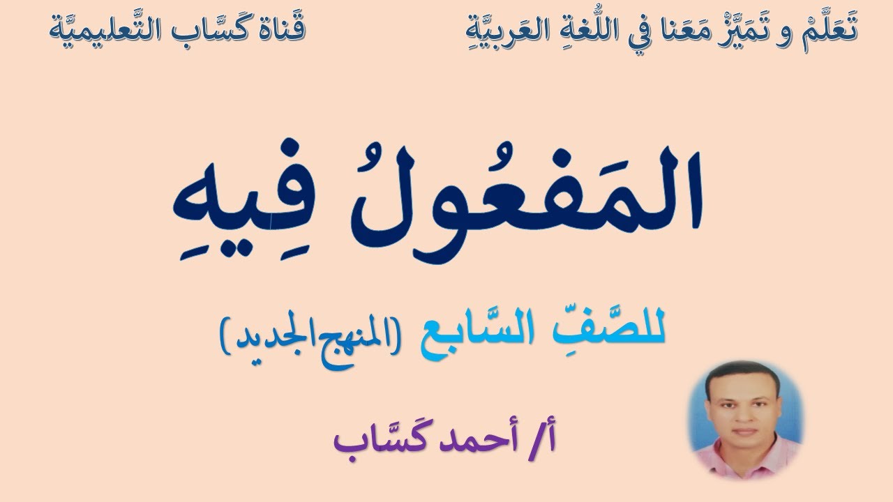 المفعول فيه/ للصف السابع/أ/ أحمد كساب