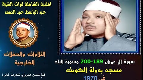 الشيخ عبد الباسط عبد الصمد تلاوة خارجية نادرة لسورتي آل عمران 189-200 والبلد مسجد بالكويت  في 1970