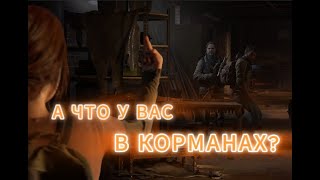 видео: #7 THE LAST OF US PART 1 I ДУМАЛ СКРОЕШЬ? НЕЕЕЕЕЕЕ I #7 картинка: #7 THE LAST OF US PART 1 I ДУМАЛ СКРОЕШЬ? НЕЕЕЕЕЕЕ I #7