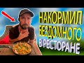 НАКОРМИЛ БЕЗДОМНОГО В РЕСТОРАНЕ. Говорит,  за всю жизнь такой вкуснятины не ел. Проект доброе дело .