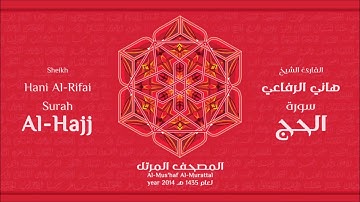 سورة الحج لعام 1435هـ للشيخ هاني الرفاعي Sheikh Hani Al Rifai Surah Al Hajj 2014