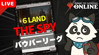 【#パウパー /#pauper 】【スパイ】MOパンダのわくわくパウパー！【MTG】【対戦動画】