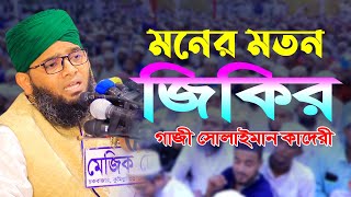 সেরা মায়াবী কন্ঠে মনের মতন জিকির গাজী সোলাইমান আল কাদেরী । gazi sulaiman al qadri jikir । MS Bangla