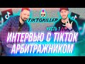 Арбитраж трафика  Тик Ток - интервью с медиабайером TikTok - часть 1