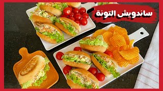 ساندويش التونة رح تعشقو التونة اذا جربتو  |tuna sandwich