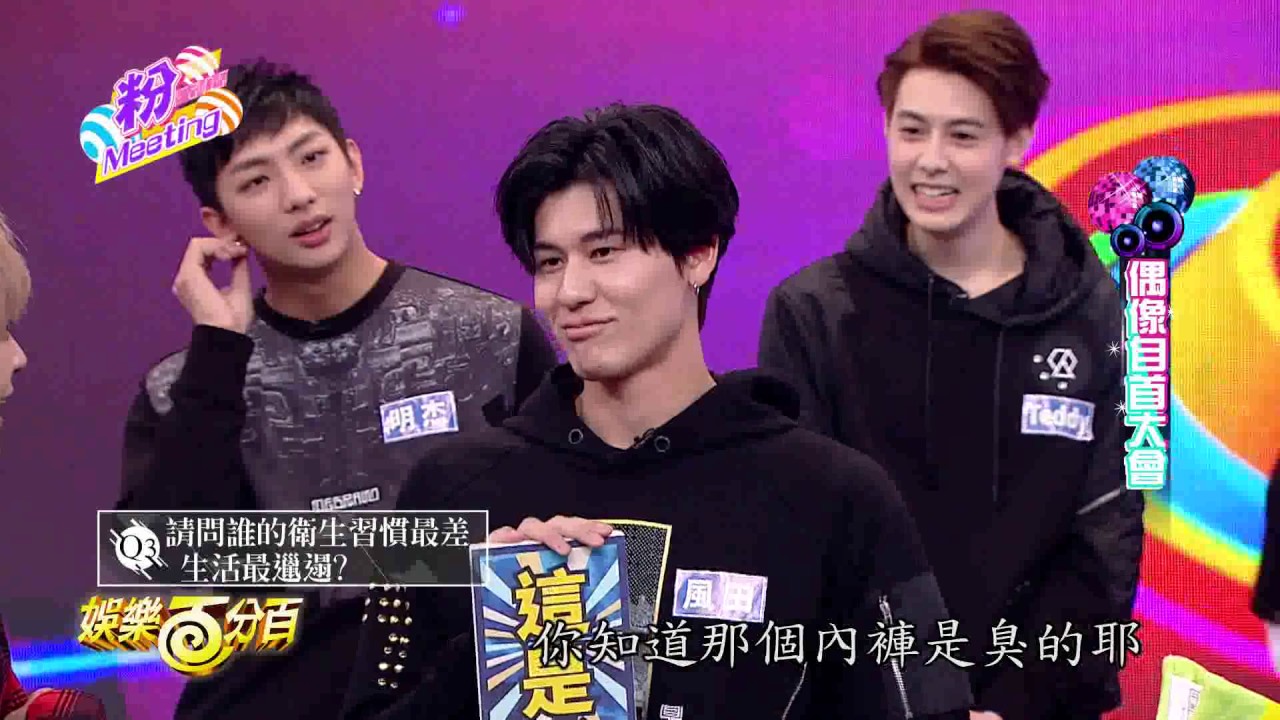 【娛樂百分百】2017.02.28《粉MEETING》小豬、威廉│明杰、以綸、風田