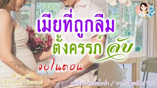 นิยายจบในตอน เมียที่ถูกลืมตั้งครรภ์ลับ แต่งโดย..NIDA  |ND Channel |นิยายเสียง