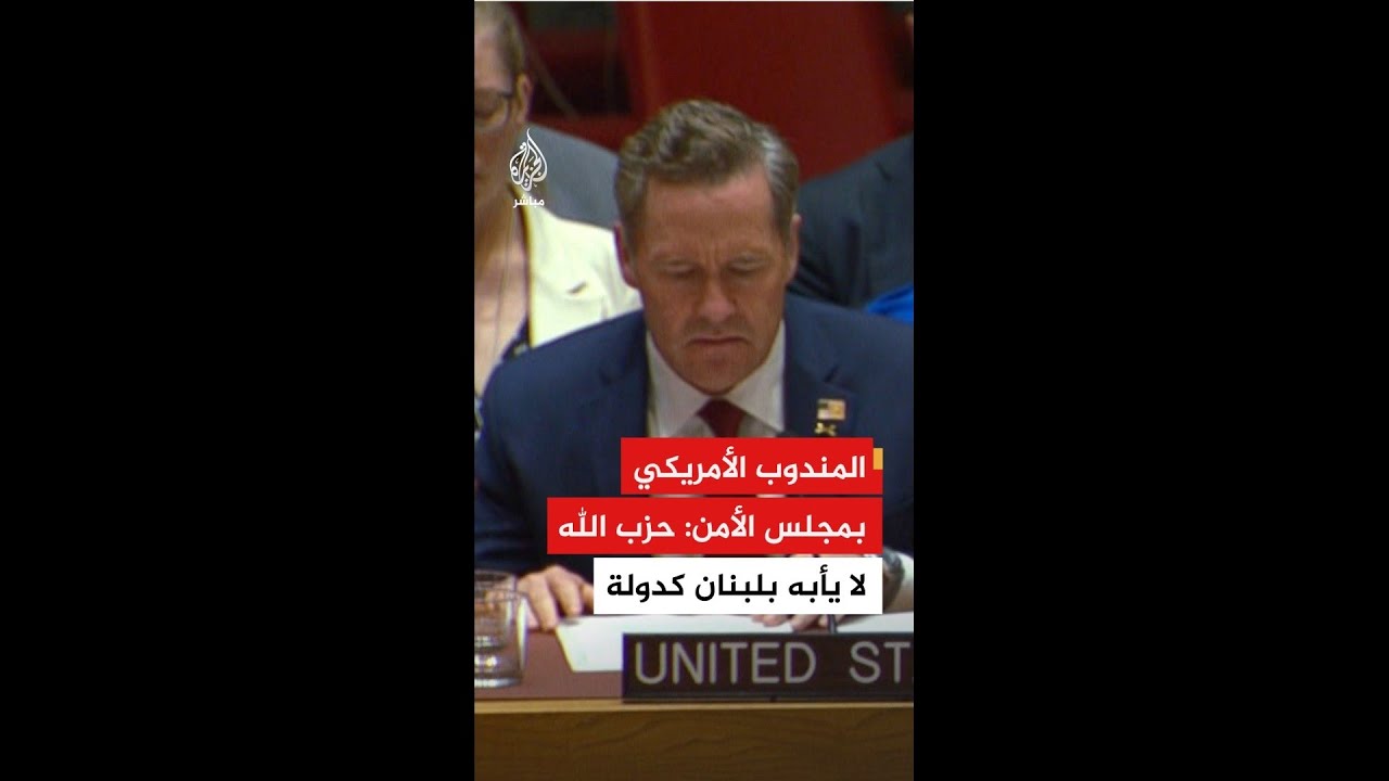 المندوب الأمريكي: حزب الله يواصل التعامل مع #لبنان كمنصة لإطلاق هجمات مستوحاة من #إيران ضد إسرائيل