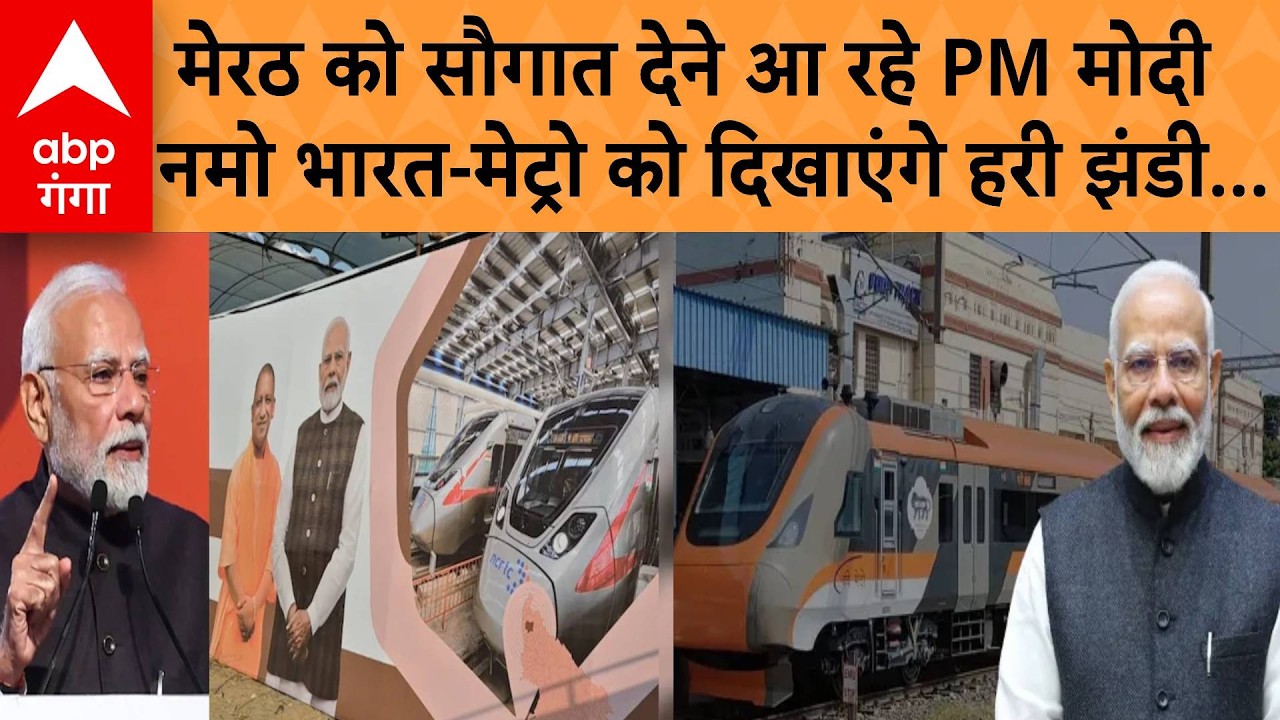 PM मोदी का Meerut दौरा आज, 12 हजार करोड़ की सौगातों से बदलेगी वेस्ट यूपी की तस्वीर |ABP GANGA