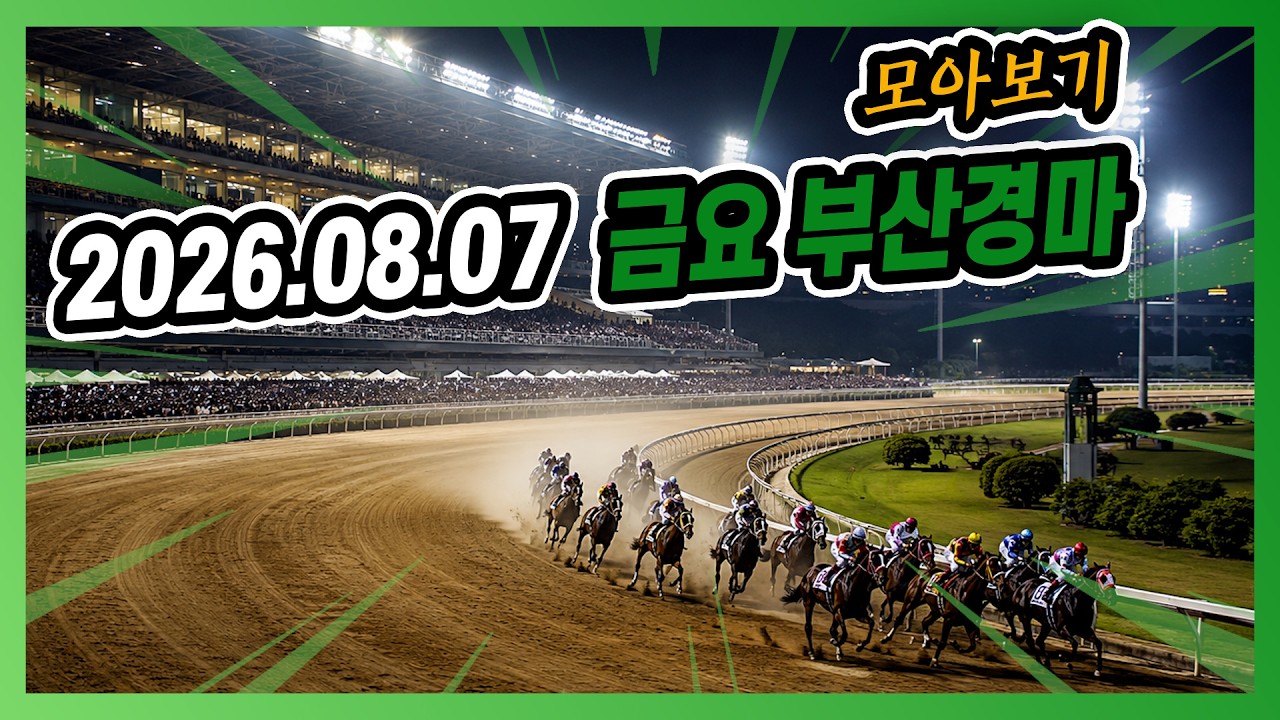 2026년 8월 7일 금요 부산경마 전체경주 모아보기