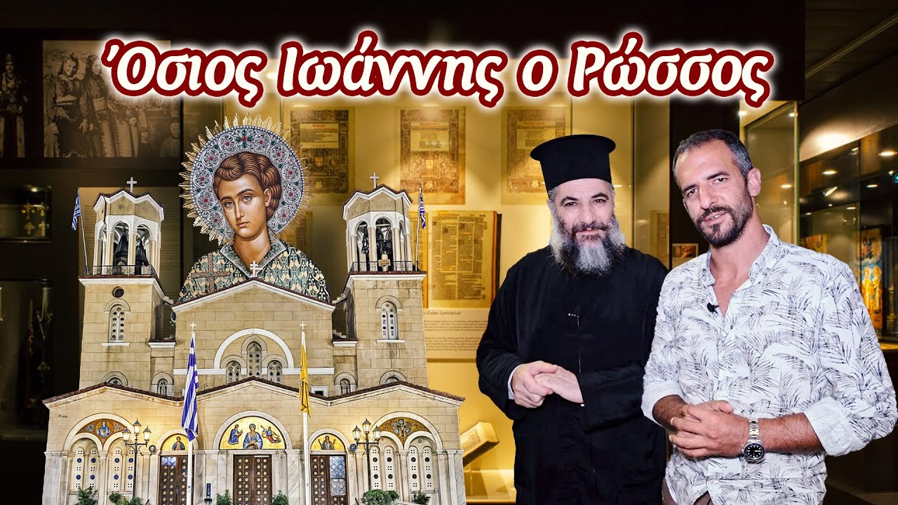 Αφιέρωμα+2 Νέα Συγκλονιστικά Θαύματα του ΆΓΙΟΥ ΙΩΑΝΝΗ ΤΟΥ ΡΩΣΟΥ του Νέου Ομολογητού Προκόπι β.Εύβοια