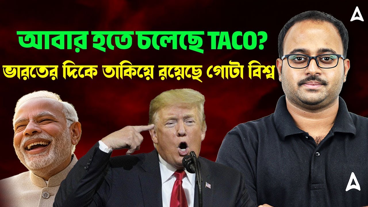 আবার হতে চলেছে TACO? | ভারতের দিকে তাকিয়ে রয়েছে গোটা বিশ্ব | By Subhadip Sir | Skill Bangla