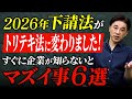 【2026年改正】下請け法はどう変わる?取適法で企業が必ず知るべき6つのポイント