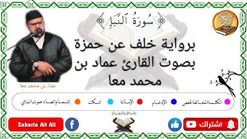 تلاوة رائعة  لسورة النبأ  برواية خلف عن حمزة بصوت القارئ عماد بن محمد معا
