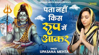 पता नहीं किस रूप में आकार शिव शंकर मिल जाएगा | Pata Nahi Kis Roop Mein Aakar Shiv Shankar Mil Jayega