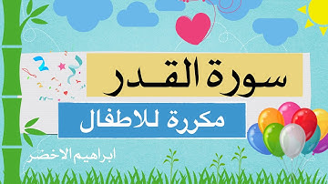 سورة القدر مكررة للاطفال ابراهيم الاخضر