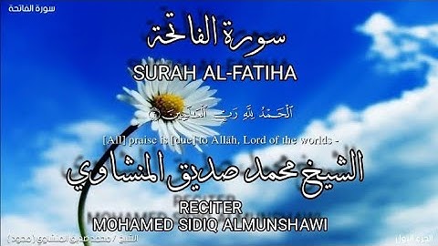 سورة الفاتحة بصوة الشيخ محمد صديق المنشاوي،رواية حفص عن عاصم/surah Alfatiha,mohamed sidiq almunshawi