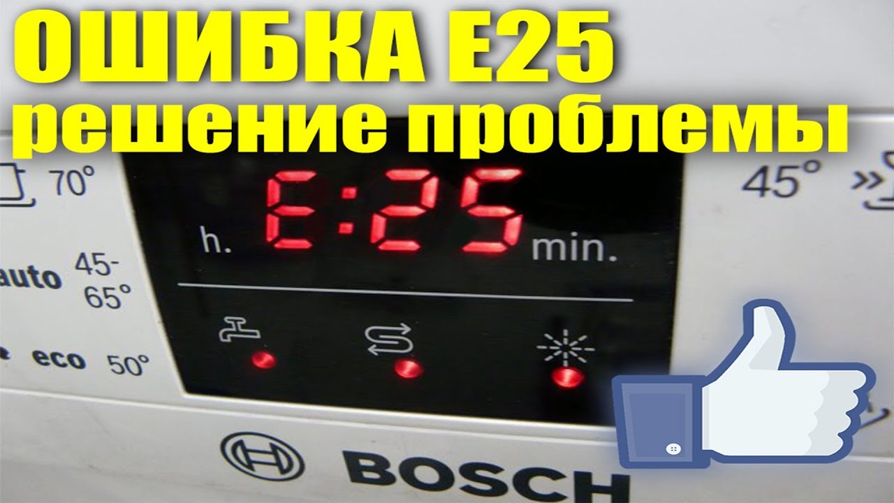Устранение ошибки E25 на посудомоечной машине BOSCH - YouTube