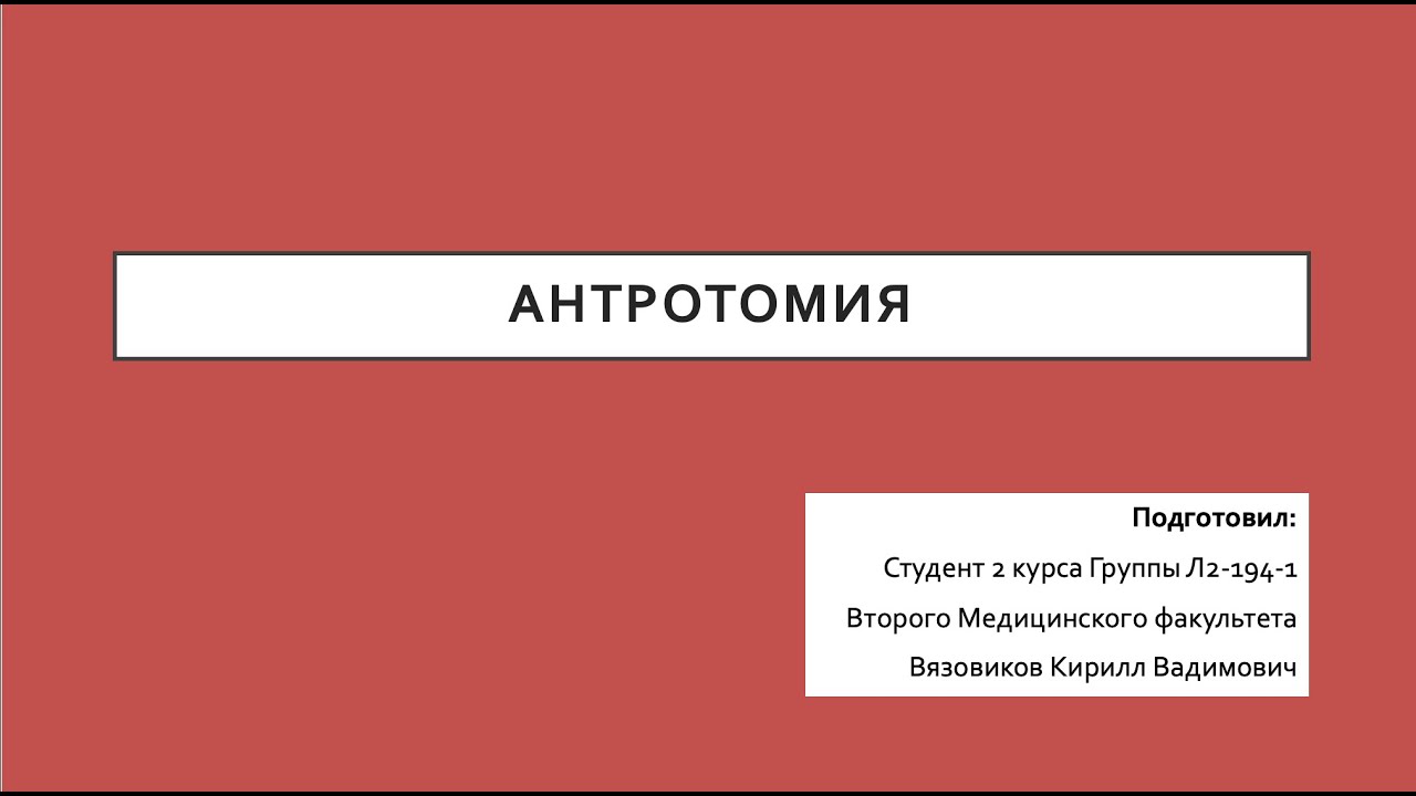 Антротомия