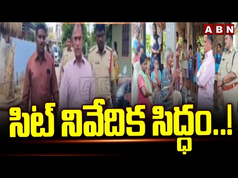 సిట్ నివేదిక సిద్ధం..! | SIT Investigation Report On AP Violence | ABN Telugu - ABNTELUGUTV