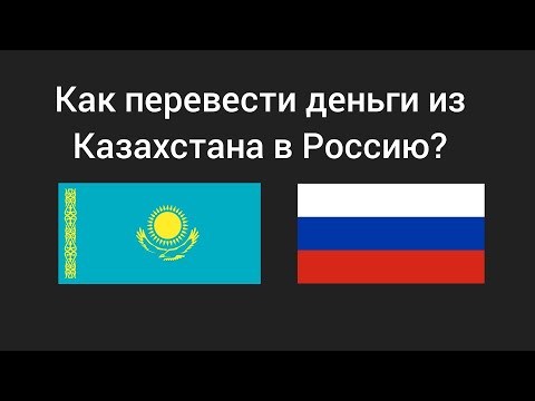 Как перевести деньги из Казахстана в Россию? 2024