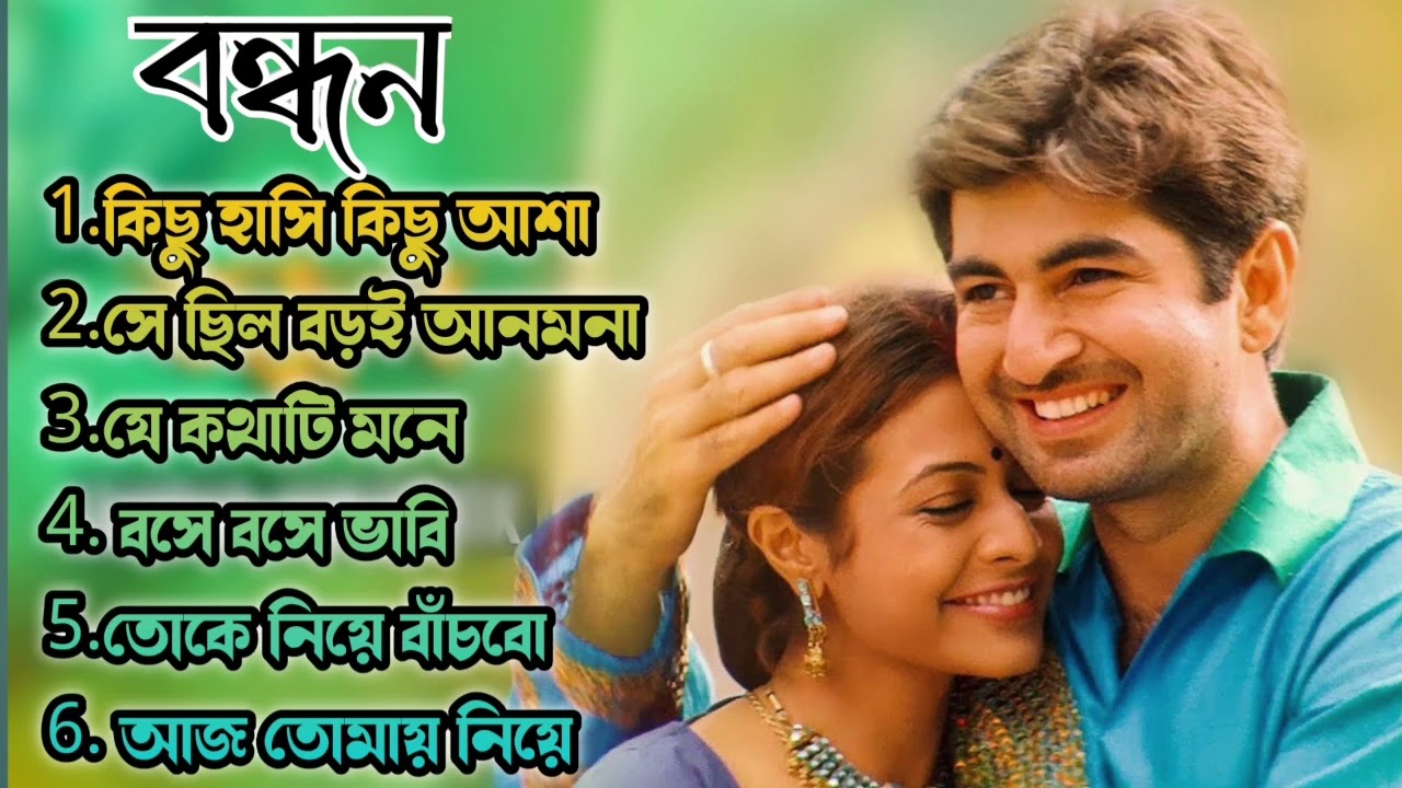 Bandhan Movie All Song       JeetKoyel Mullick  Jeet Gannguli  Bengali Song