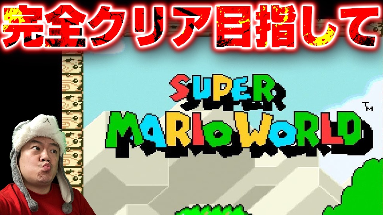 🔴【スーパーマリオワールド】全ステージクリア‼️ 【レトロゲーム】
