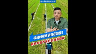 农民的观念领先在哪里?