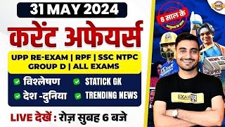 31 MAY CURRENT AFFAIRS 2024 | DAILY CURRENT AFFAIRS IN HINDI | CURRENT AFFAIRS TODAY BY VIVEK SIR