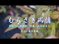 むらさき雨情(作詞:三浦康照 作曲:山口ひろし) 尺八:歌謡尺八教室 佐々木透