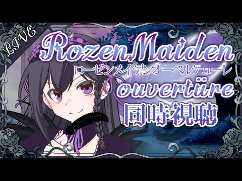 【 #ローゼンメイデン オーベルテューレ同時視聴配信】水銀燈と真紅の過去【 #薔薇乙女 /VTuber/しき】