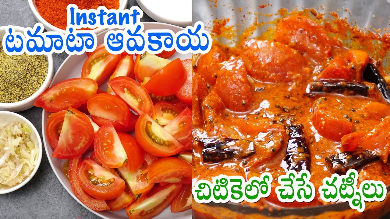 Instant Tomato Pickle | చిటికెలో చేసే టమాటా పచ్చడి | Tomato Pachadi in Telugu | Tomato Chutney | Hyderabadi Ruchulu