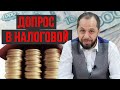 ДОПРОС В НАЛОГОВОЙ | ЧТО ГОВОРИТЬ И КАК СЕБЯ ВЕСТИ | НОВАЯ РУБРИКА "НОВОСТИ ПРАВА"